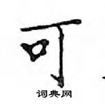 鄧散木寫的硬筆楷書可