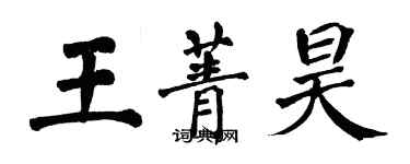 翁闓運王菁昊楷書個性簽名怎么寫