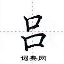 田英章寫的硬筆楷書呂