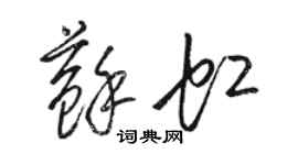 駱恆光蘇虹草書個性簽名怎么寫