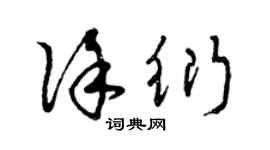 曾慶福徐衍草書個性簽名怎么寫