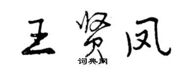 曾慶福王賢鳳行書個性簽名怎么寫