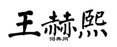 翁闓運王赫熙楷書個性簽名怎么寫