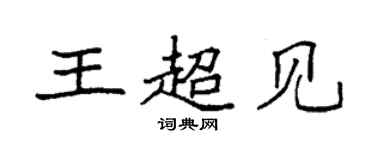 袁強王超見楷書個性簽名怎么寫