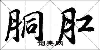 胡問遂胴肛行書怎么寫