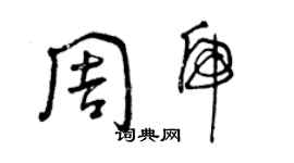 曾慶福周虎草書個性簽名怎么寫