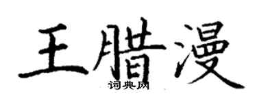 丁謙王臘漫楷書個性簽名怎么寫