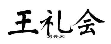 翁闓運王禮會楷書個性簽名怎么寫