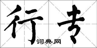 翁闓運行專楷書怎么寫