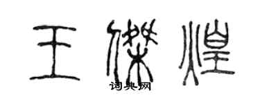 陳聲遠王傑煌篆書個性簽名怎么寫