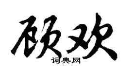 胡問遂顧歡行書個性簽名怎么寫