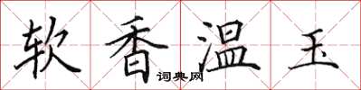 田英章軟香溫玉楷書怎么寫