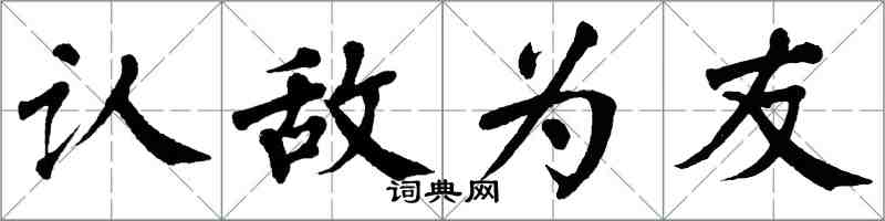 翁闓運認敵為友楷書怎么寫
