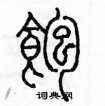 余巨力寫的硬筆篆書飽