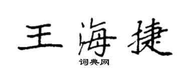 袁強王海捷楷書個性簽名怎么寫