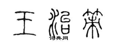 陳聲遠王治策篆書個性簽名怎么寫