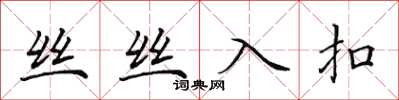 田英章絲絲入扣楷書怎么寫