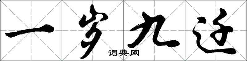 胡問遂一歲九遷行書怎么寫
