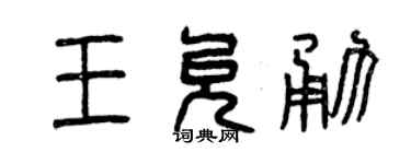 曾慶福王允勇篆書個性簽名怎么寫