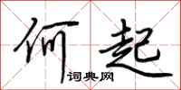 荊霄鵬何起行書怎么寫