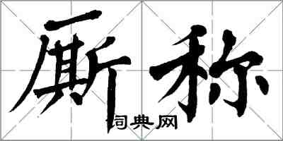 翁闓運廝稱楷書怎么寫