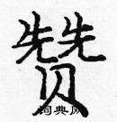 龐中華寫的硬筆楷書贊