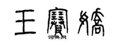 曾慶福王賽嬌篆書個性簽名怎么寫