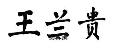 翁闓運王蘭貴楷書個性簽名怎么寫