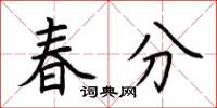 荊霄鵬春分楷書怎么寫