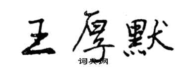 曾慶福王厚默行書個性簽名怎么寫