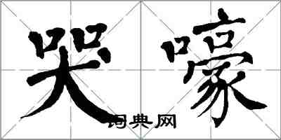 翁闓運哭嚎楷書怎么寫