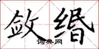 丁謙斂緡楷書怎么寫