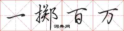 田英章一擲百萬行書怎么寫