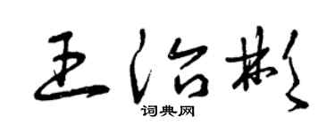 曾慶福王治彬草書個性簽名怎么寫
