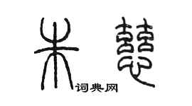 陳墨朱慈篆書個性簽名怎么寫