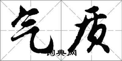 胡問遂氣質行書怎么寫