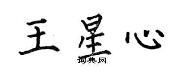 何伯昌王星心楷書個性簽名怎么寫