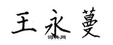 何伯昌王永蔓楷書個性簽名怎么寫