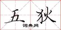 田英章五狄楷書怎么寫