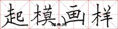 駱恆光起模畫樣楷書怎么寫
