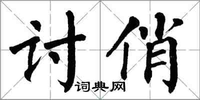 翁闓運討俏楷書怎么寫