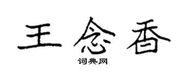 袁強王念香楷書個性簽名怎么寫