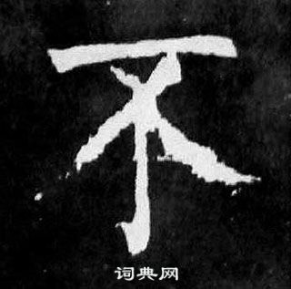 顏真卿麻姑仙壇記中不的寫法