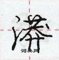 龐中華寫的硬筆行書漭