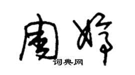 朱錫榮周婷草書個性簽名怎么寫