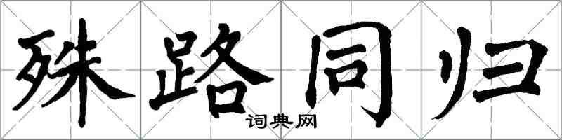 翁闓運殊路同歸楷書怎么寫