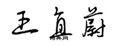 曾慶福王直蔚草書個性簽名怎么寫