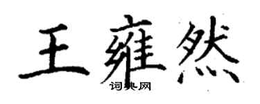 丁謙王雍然楷書個性簽名怎么寫