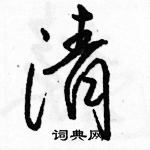 駱恆光寫的硬筆行書清