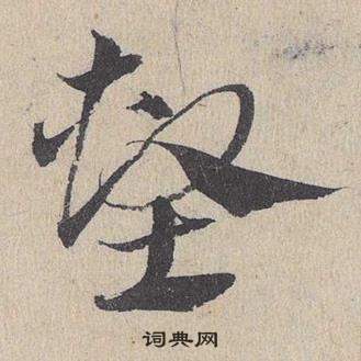 妙草書書法_妙字書法_草書字典